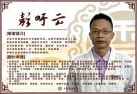 彭吁云