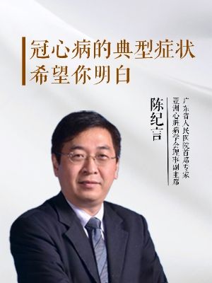 《冠心病大讲堂》第1期