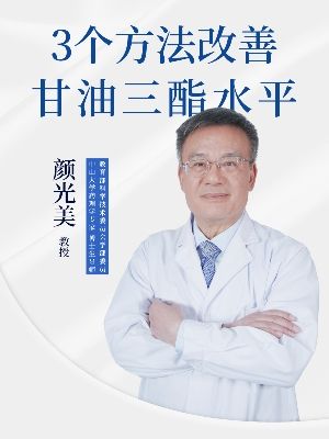 第10期 | 甘油三酯超标，3个方法帮你改善