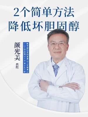 第9期 | 降低坏胆固醇并不难，2个方法有效控制